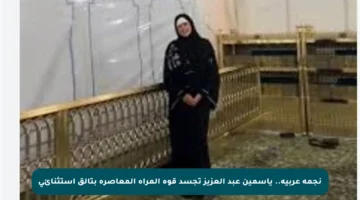 نجمة عربية.. ياسمين عبد العزيز تجسد قوة المرأة المعاصرة بتألق استثنائي